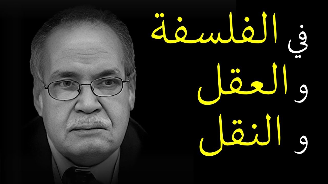 حسن حنفي - في الفلسفة و العقل و النقل