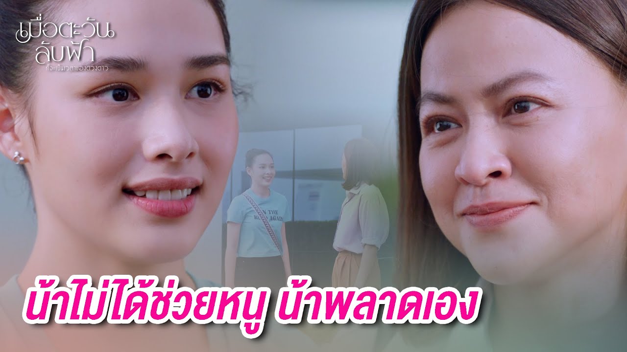 FIN |น้าชื่อราตรี เราต้องได้เจอกันอีกแน่| เมื่อตะวันลับฟ้าก็จะเป็นเวลาของดวงดาว EP.6 | 3Plus