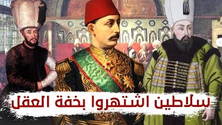 سلاطين اشتهروا بالجنون حكموا الدولة العثمانية ، لن تصدق أفعالهم وقراراتهم