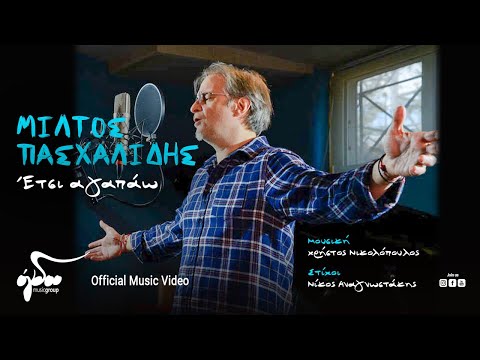 Μίλτος Πασχαλίδης - Έτσι Αγαπάω | Official Music Video
