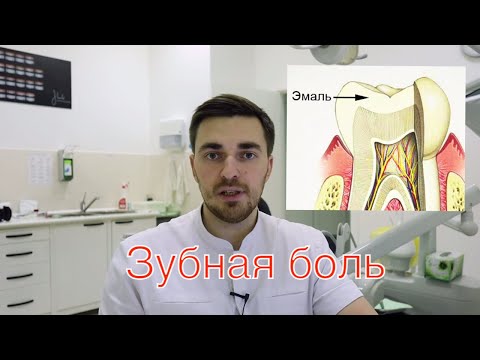 Видео: 10 причин, почему все мои зубы болят внезапно