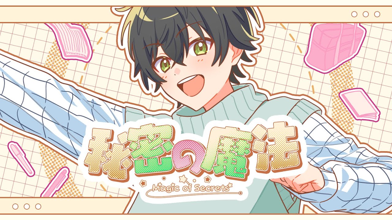 秘密の魔法 ／ るぅと Music Video