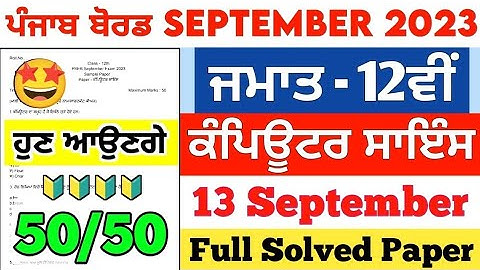 PSEB 12th Class Computer Science Paper | 13 September 2023 | #pseb Computer Science Paper 2023