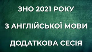 ЗНО 2021 АНГЛІЙСЬКА МОВА АУДІЮВАННЯ ДОДАТКОВА СЕСІЯ