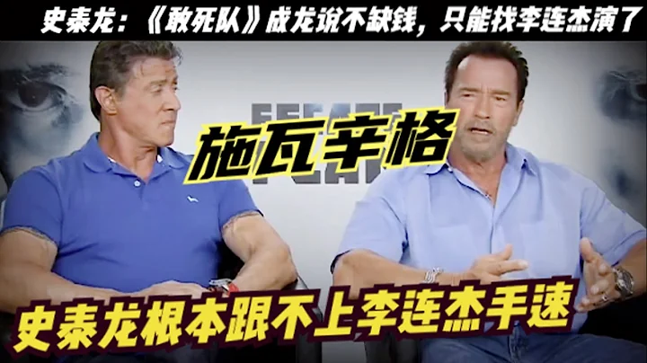 史泰龙邀请成龙出演《敢死队》遭拒绝，被李连杰捡漏 获得1亿片酬，施瓦辛格：李连杰的速度实在太快了，《敢死队》影片集结了史泰龙、杰森·斯坦森、梅尔·吉布森、李连杰、阿诺·施瓦辛格、道夫龙格尔等 - 天天要闻