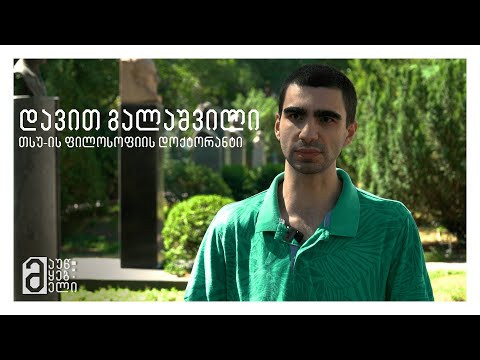 დავით გალაშვილი - თსუ-ის ფილოსოფიის დოქტორანტი
