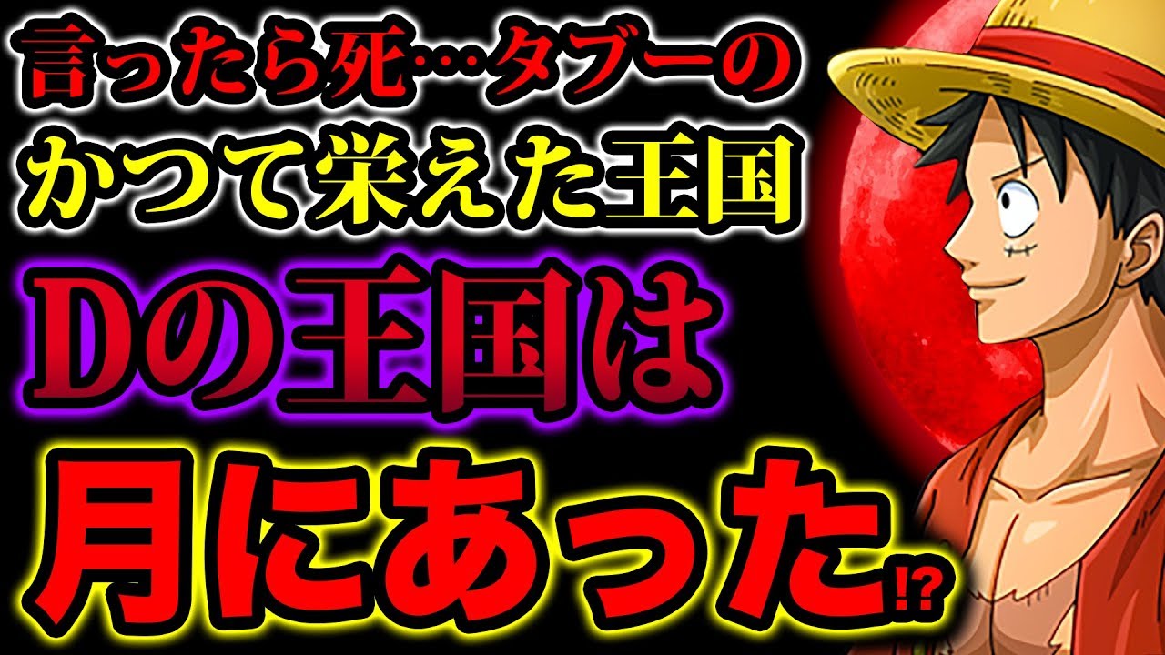 ワンピース考察 Dの王国は月にあった かつて栄えた巨大な王国の場所 滅んだ理由 扉絵の月の古代都市の壁画に隠された伏線 One Piece考察 Youtube