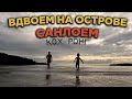 ВДВОЕМ НА ОСТРОВЕ САНЛОЕМ КАМБОДЖА FATHER AND SON TOGETHER ON SANLOEM ISLAND CAMBODIA