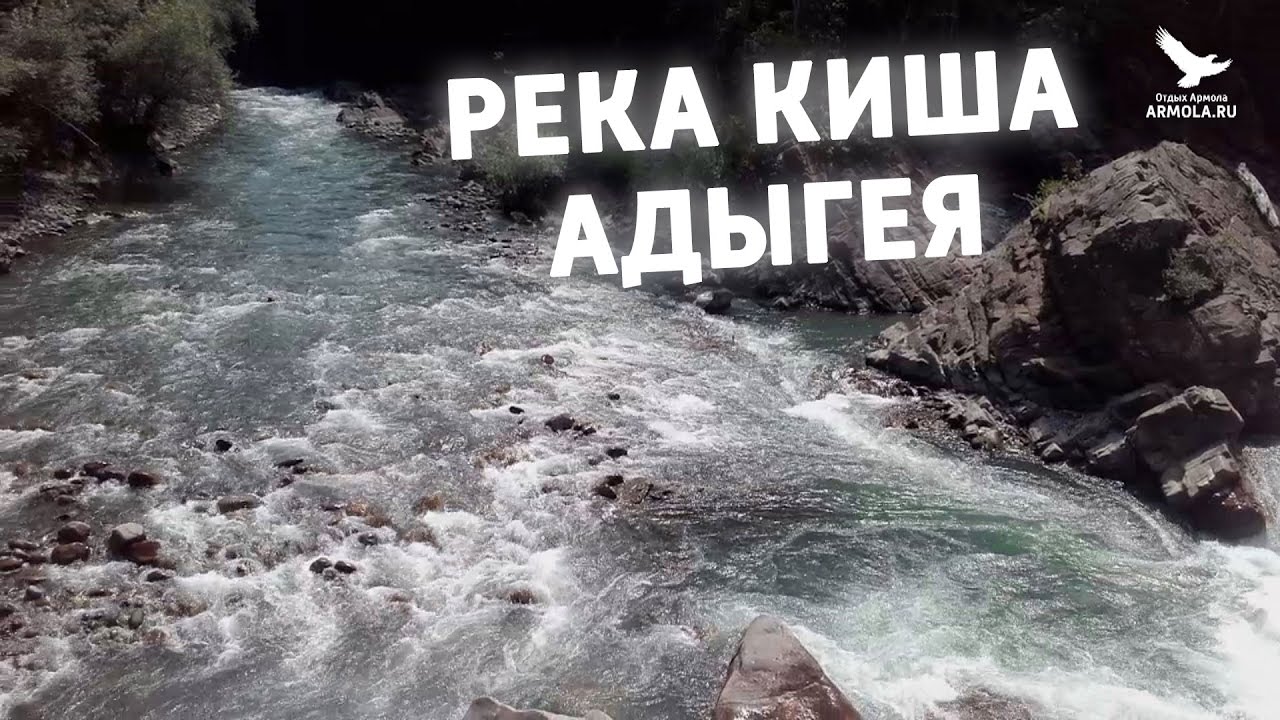 Река Кише в Адыгее на карте. Схема реки киша Адыгея. Слияние рек белая и киша. Река киша