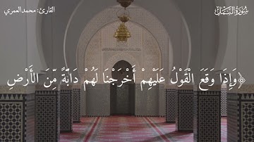 تلاوة خاشعة لما تيسر من سورة النمل  الشيخ محمد بن علي العمري