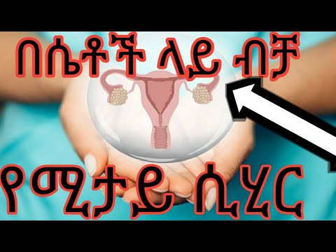 በሴቶች ላይ ብቻ የሚታይ ሲሂር