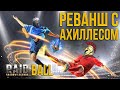 🔥Raid: SL Рейдбол Реванш | Ахилесс VS Дядя О🔥🔥🔥