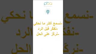 PEACE_BUILDING_AGENCY#PBA #conflictresolution #وساطة  لحتى نحافظ على احترامنا الحوار الصح بيخلينا