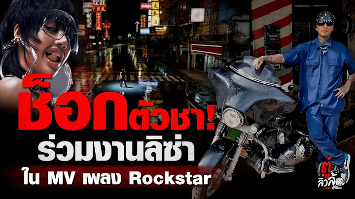 ช็อกตัวชา! ร่วมงานลิซ่า ใน MV เพลง Rockstar | ตู๋ลิ่วล้อ อีจัน