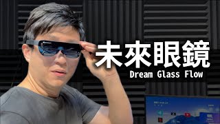 DREAM GLASS FLOW 頭帶顯示器 體感120吋螢幕 WIFI6  AR眼鏡 踏入元宇宙遊戲智慧眼鏡 【VR】【UNBOXING】 by 真實體驗 Experience VReal 6,628 views 5 months ago 8 minutes, 43 seconds