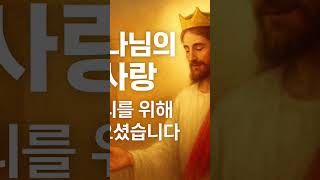 [ 이것이 하나님의 사랑입니다 _This is God’s Love ]  #기독영상 #jesus #jesusisborn #ai지혜채널#aiwisdom