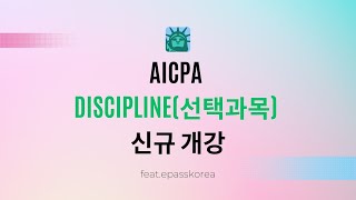 AICPA Discipline선택과목 ISC / TCP 신규 오픈!!