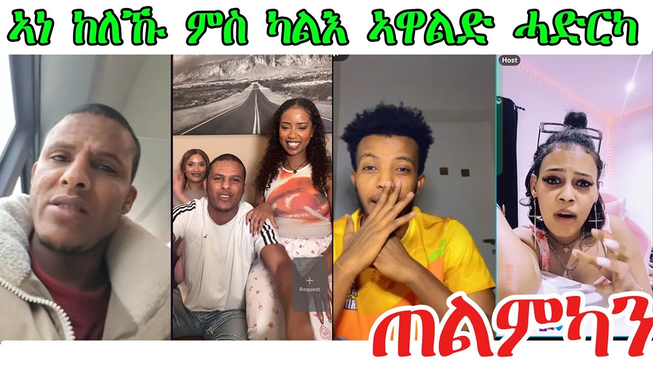 ኣነ ከለኹ ምስ ካልእ ኣዋልድ ሓድርካ ! ናዓይ ጠልምካን @NATRANናትራን