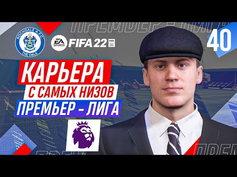 Видео: Прохождение FIFA 22 [карьера] #40