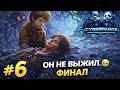 САМЫЙ ТЯЖЁЛЫЙ ФИНАЛ… 😭 | Brothers: A Tale of Two Sons Remake | ФИНАЛ #6