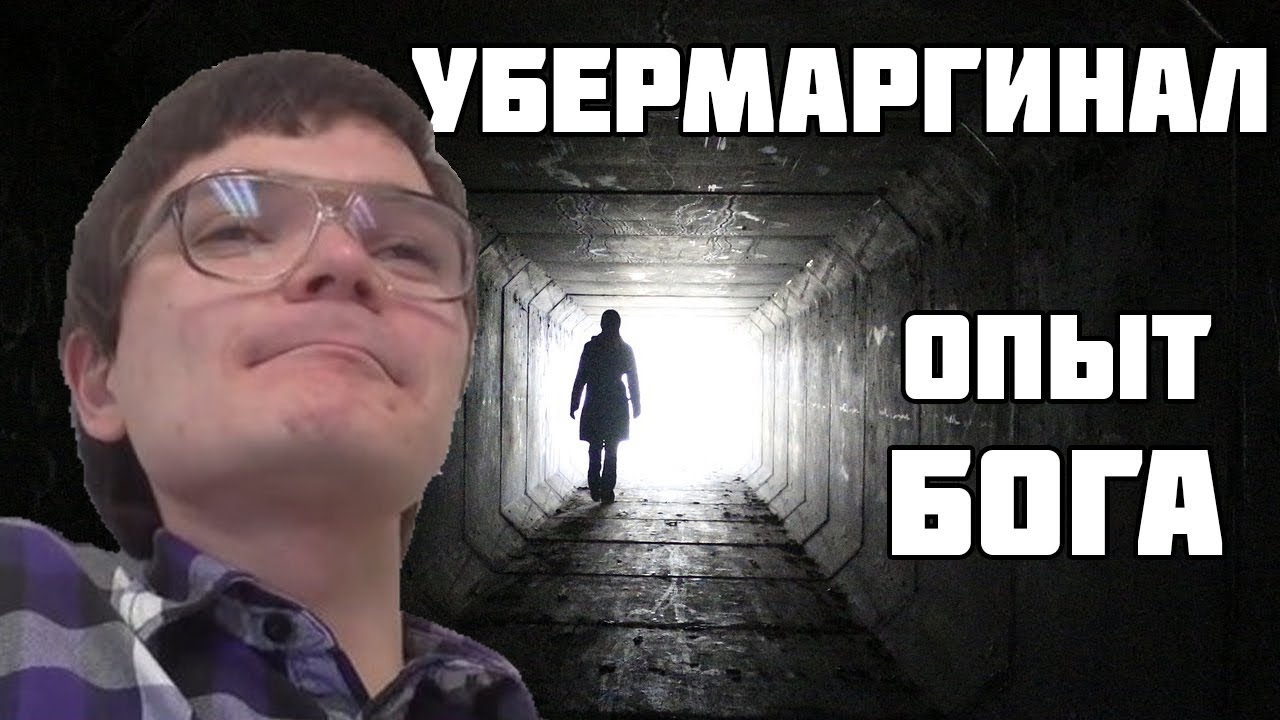 Убермаргинал — Опыт Бога — Transcript