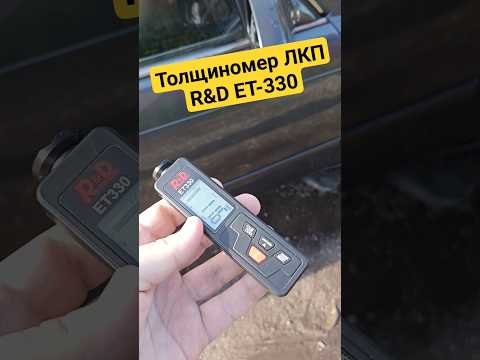 Толщиномер ЛКП R&D