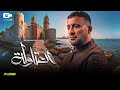 سهرة ثالث يوم العيد 2024 | حصرياً فيلم العتاولة | فيلم محمد إمام | العتاولة 2024