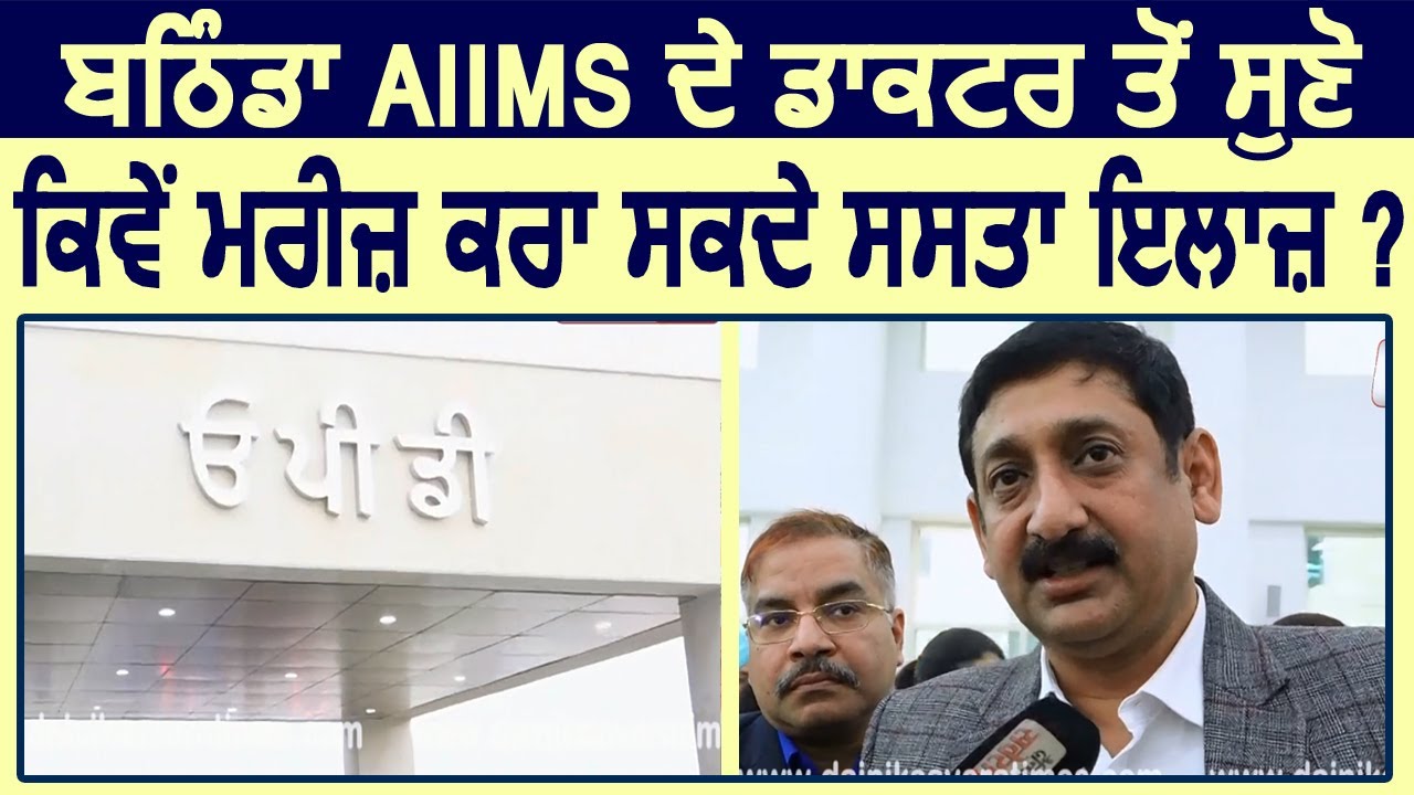 Bathinda AIIMS के Doctor से सुनें Patient कैसे करा सकेंगे सस्ता Treatment