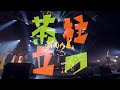 「茶柱立つ」LIVEミュージックビデオ@2021.10.26東京ガーデンシアター