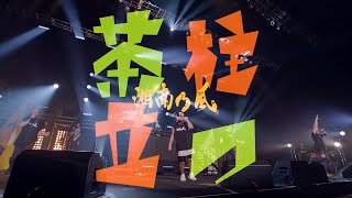 「茶柱立つ」LIVEミュージックビデオ＠2021.10.26東京ガーデンシアター