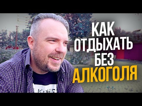 АЛКОГОЛЬ - Как отдыхать без алкоголя? Как бросить пить навсегда? ТИХИЙ