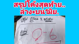 สรุปแนวทาง2ตัวล่างโค้งสุดท้าย1มิย..ตัวเด่นเน้นๆ