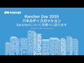 Rancher Day 2020 パネルディスカッション Rancherについて赤裸々に語ります！