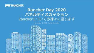 Rancher Day 2020 パネルディスカッション Rancherについて赤裸々に語ります！