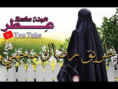 طريق رضاك م ت جهي حالات واتس أب دينية استوريات انستا دينية أناشيد دينية بدون موسيقى
