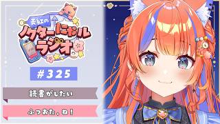 〖深夜ラジオ〗2026年7月8日(水)のにゃルラジ🌙〖猫屋敷美紅 / にじさんじ〗