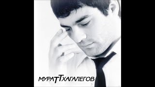 Мурат Тхагалегов - Заключенная / ПРЕМЬЕРА 2018! Мурат Тхагалегов - Заключенная / ПРЕМЬЕРА 2018!