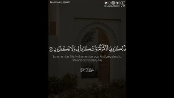 ﴿فاذكروني أذكركم واشكروا لي ولا تكفرون﴾ | القارئ: راشد الحليبة