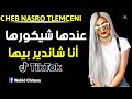 Cheb Nasro Tlemceni 2020 عندها شيكورها وأنا شاندير بيها Rai Remix P 