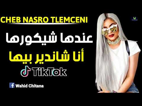 Cheb Nasro Tlemceni 2020 عندها شيكورها وأنا شاندير بيها Rai Remix P 