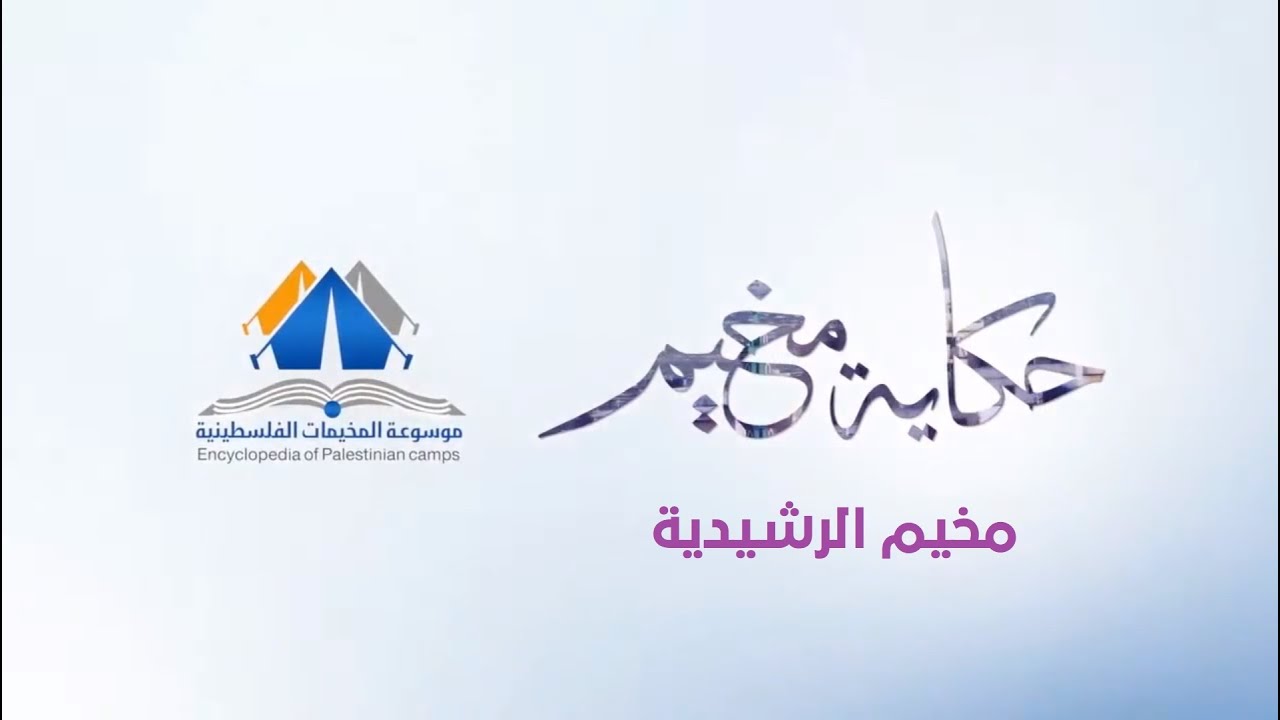 مخيم الرشيدية |حكاية مخيم| موسوعة المخيمات الفلسطينية