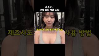 제조사도 깜짝 놀란 사용 방법