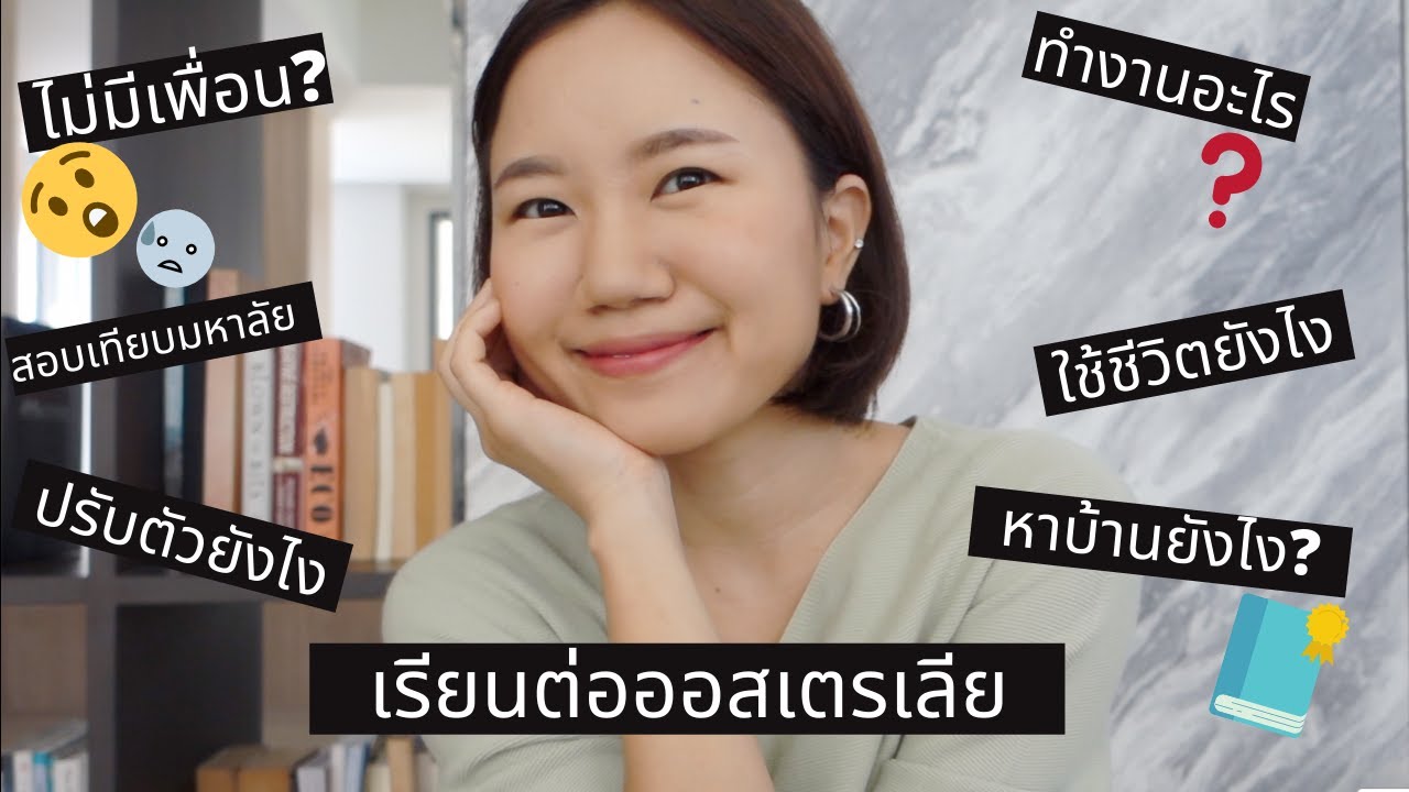 ประสบการณ์เรียนต่างประเทศที่ออสเตรเลีย การหางาน การหาที่พัก การปรับตัว สอบเทียบ