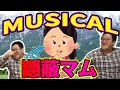 【春とヒコーキ切り抜き】ミュージカル隠蔽マム