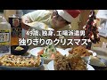 【独りでも全力で楽しむ！！】飲み屋にハマって借金した男のクリスマス。ケーキも作ってみたよ