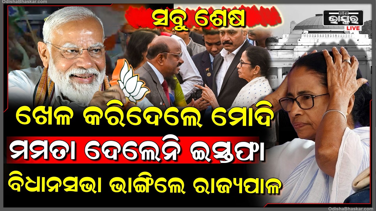 ଖେଳ କରିଦେଲେ ମୋଦି, ମମତା ଦେଲେନି ଇସ୍ତଫା,ବିଧାନସଭା ଭାଙ୍ଗିଲେ ରାଜ୍ୟପାଳ