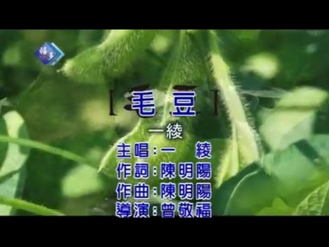 毛豆 一綾