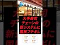 大手寿司チェーンの新システムに国民ブチギレ