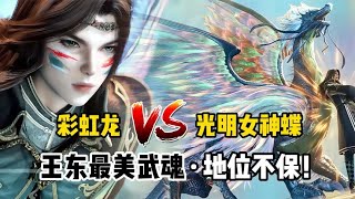 彩虹龙vs光明女神蝶，公羊墨武魂太美，王东表示不服！