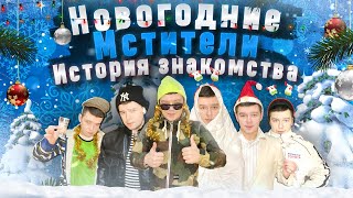 Новогодние Мстители - История Знакомства